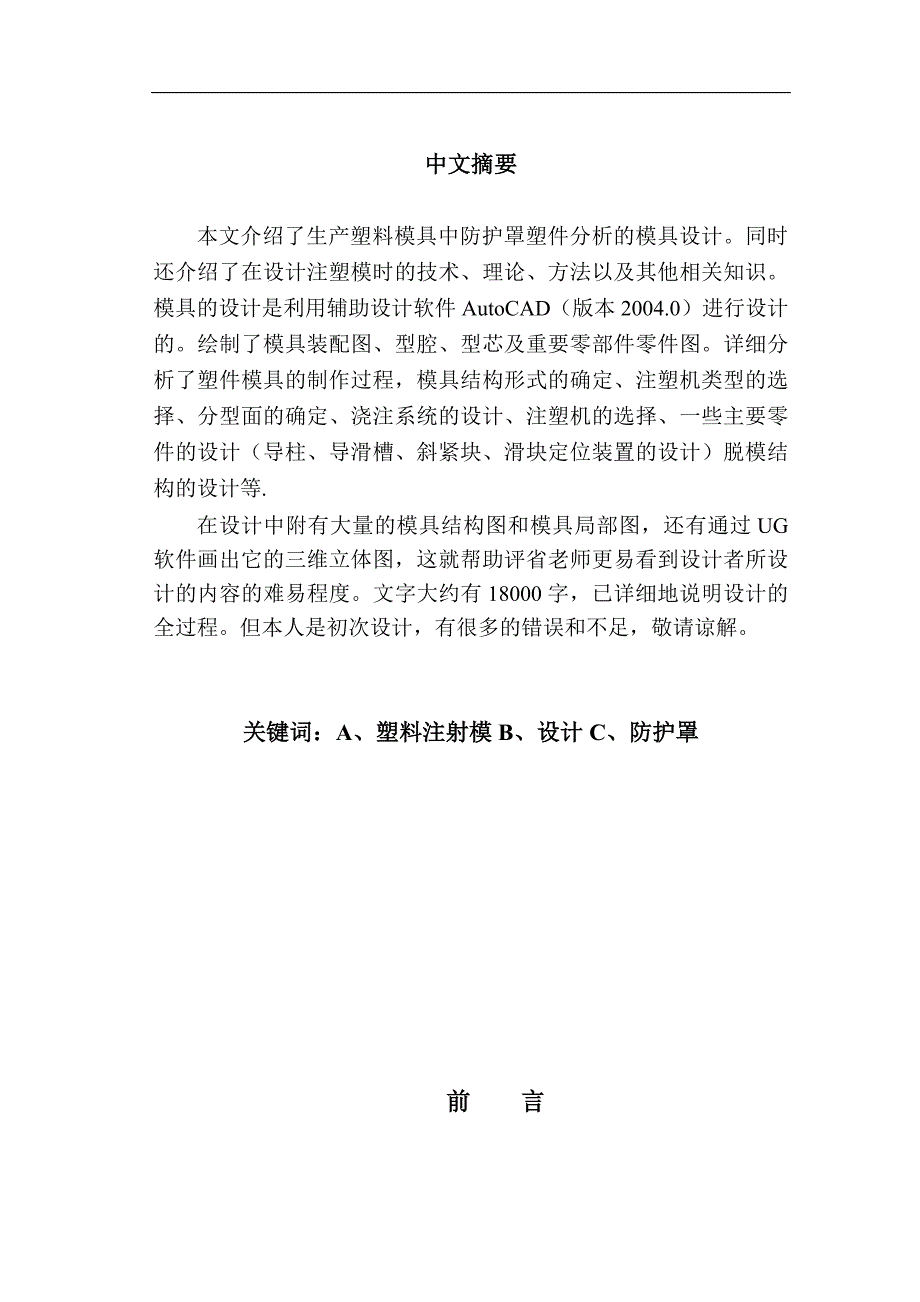 防护罩塑料模具毕设说明书_第4页