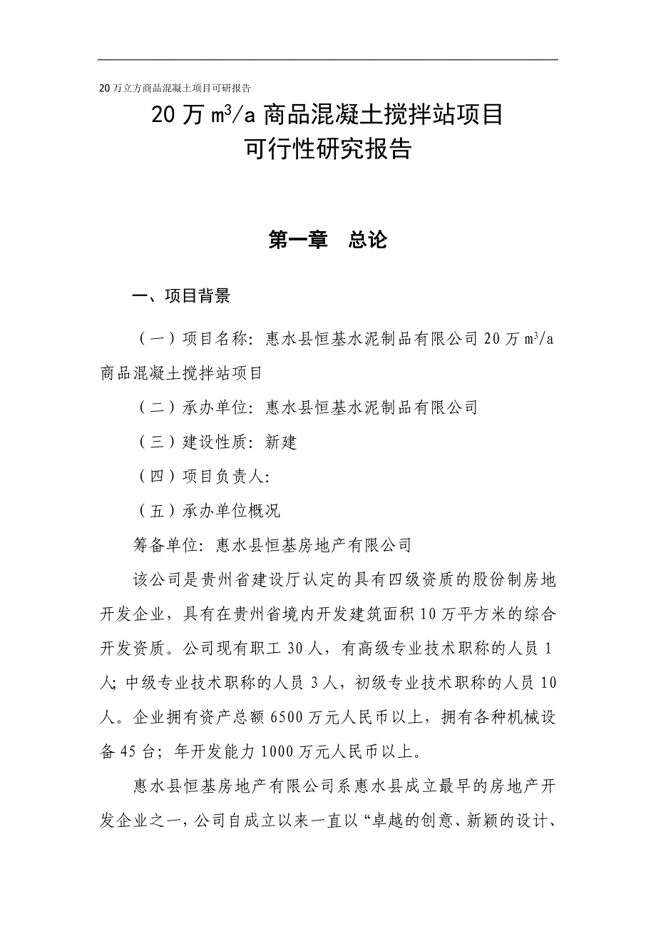 20万立方米商品混凝土搅拌站建设项目可研报告_第1页