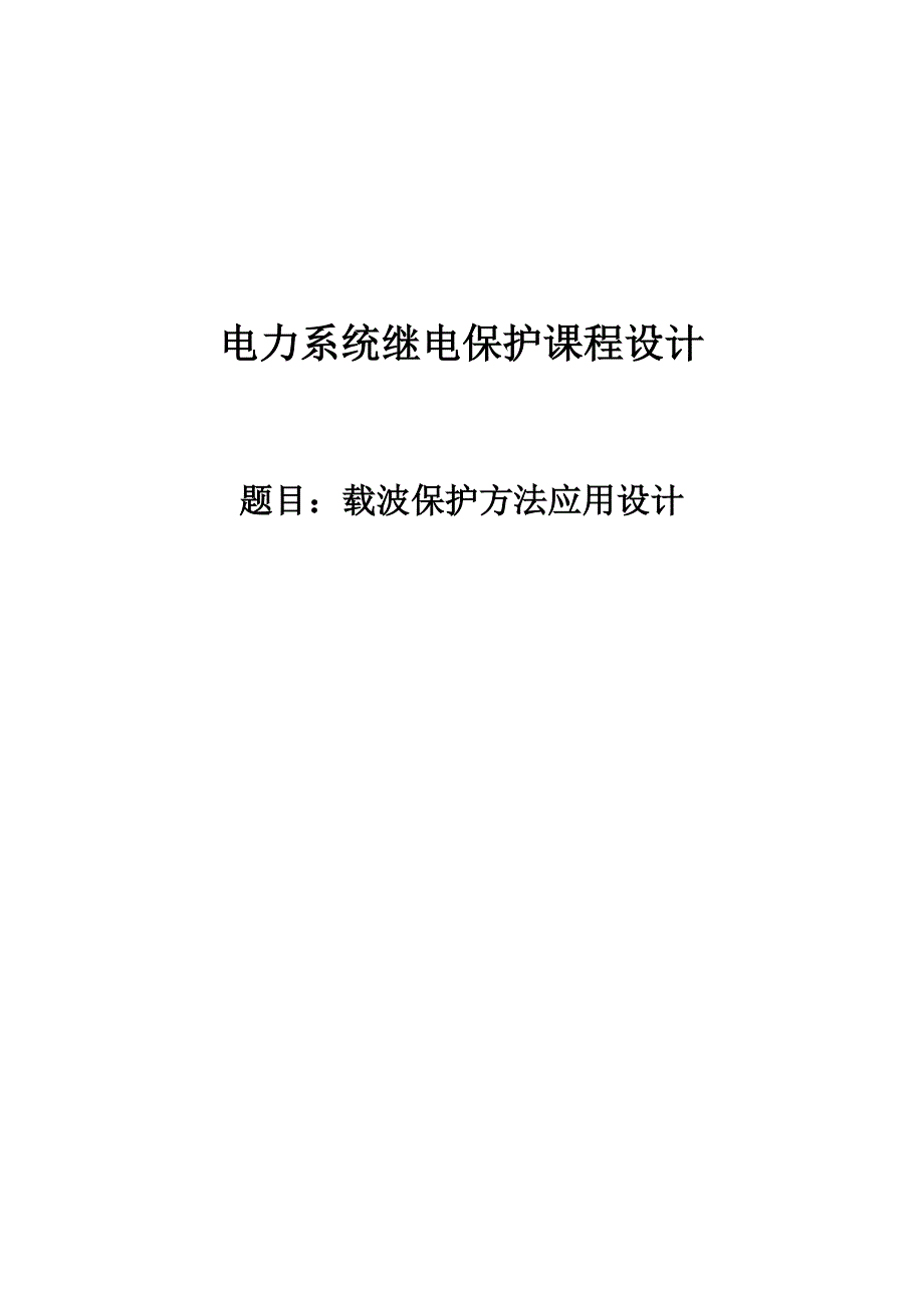 载波保护方法应用设计_电力系统继电保护课程设计_第1页