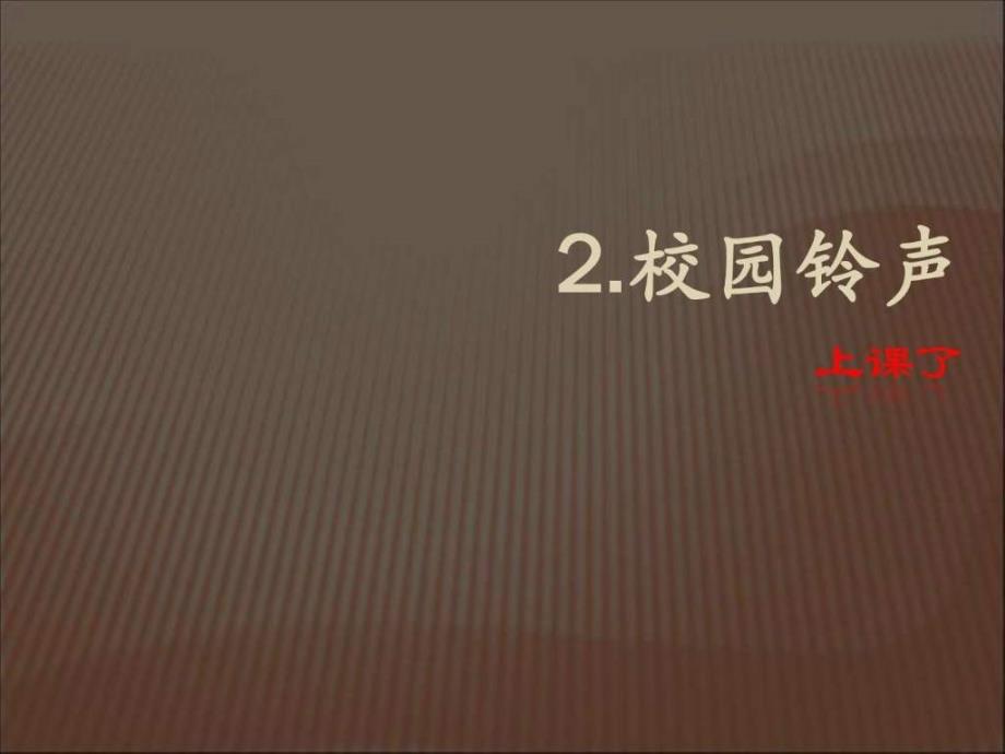 最新审定新人教版一年级品德与生活上册校园铃声之上课_第1页