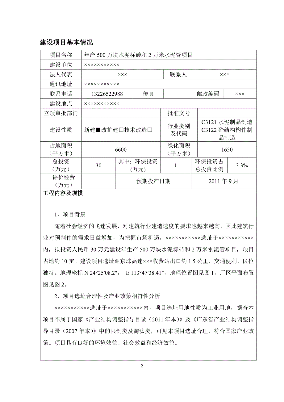 年产500万块水泥标砖和2万米水泥管项目环境影响报告表_第3页