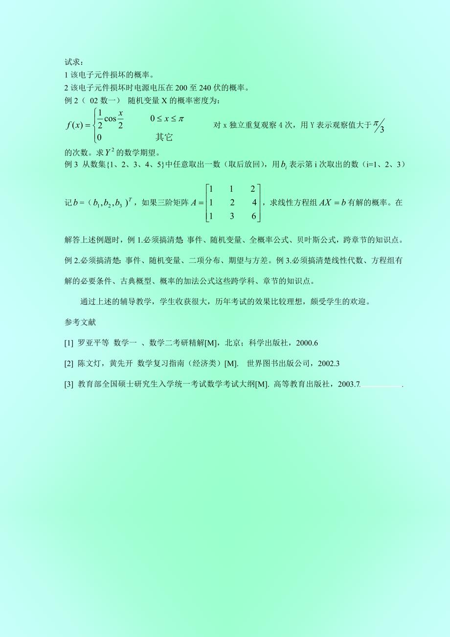 高等数学考研辅导——兼谈随机事件与概率一章的辅导_第3页