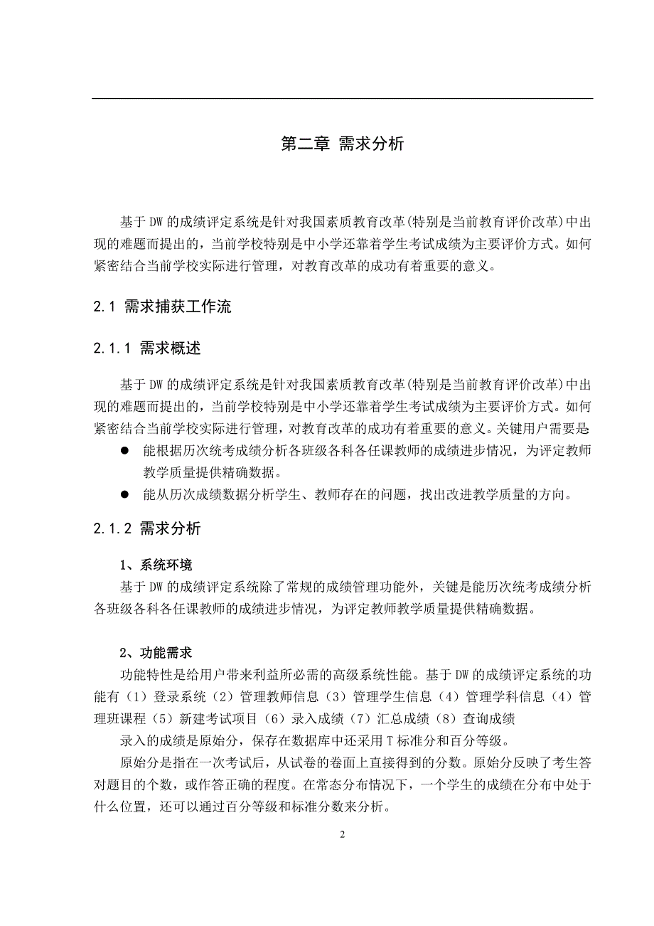 基于dw的成绩评定系统设计_软件工程硕士论文_第2页