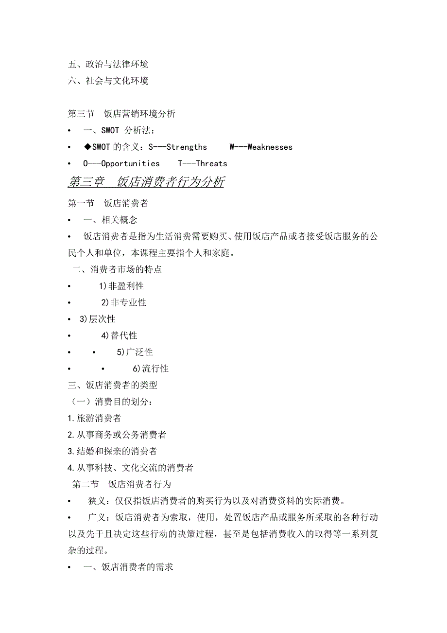 饭店市场营销复习提纲,饭店市场营销期末考试资料_第4页