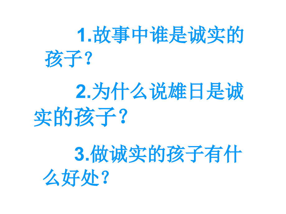 小学品德与生活二年级下册《9和诚实交朋友》ppt课件_第2页