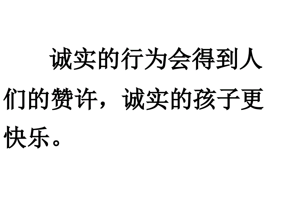 小学品德与生活二年级下册《9和诚实交朋友》ppt课件_第3页