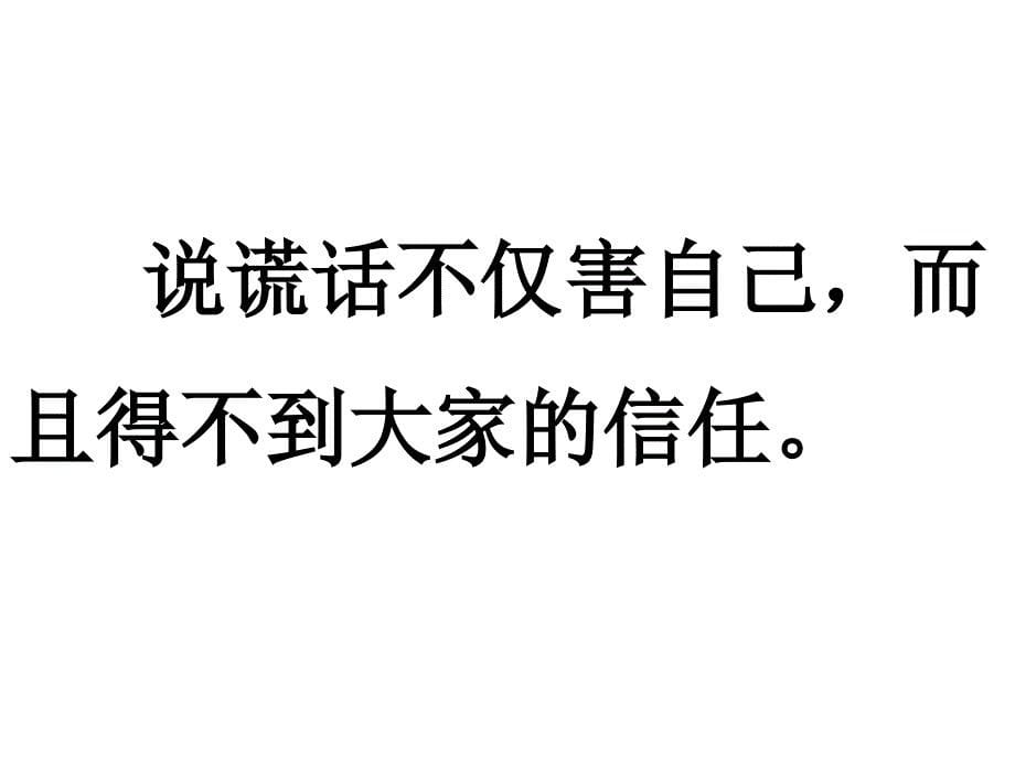 小学品德与生活二年级下册《9和诚实交朋友》ppt课件_第5页