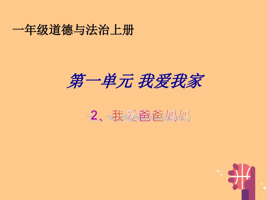 2017秋一年级道德与法治上册第2课我爱爸爸妈妈课件2苏教版_第1页