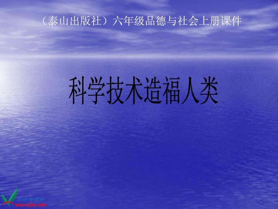 泰山版品德与社会六年级上册11课科学技术造福人类课件_第1页