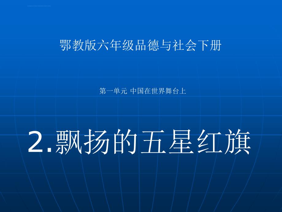 （鄂教版）六年级品德与社会下册课件飘扬的五星红旗_第1页