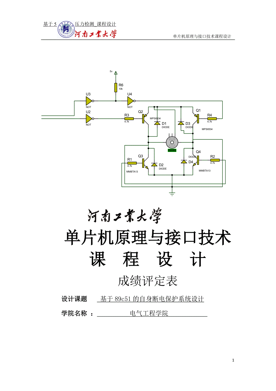 基于89c51的自身断电保护系统设计_课程设计_第1页