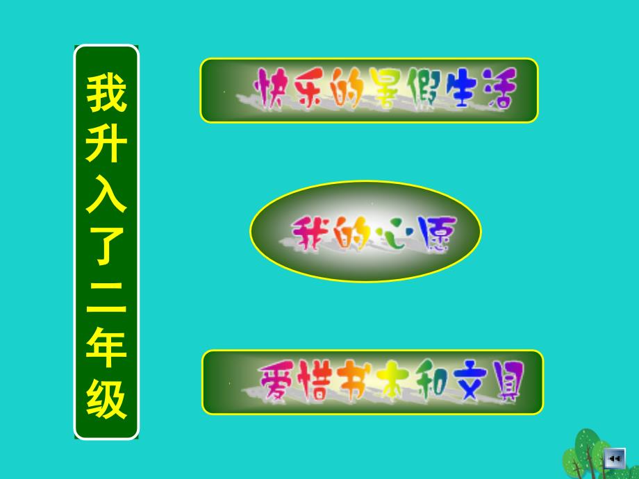 2018年二年级品德与生活上册我升入了二年级课件之一新人教版_第2页