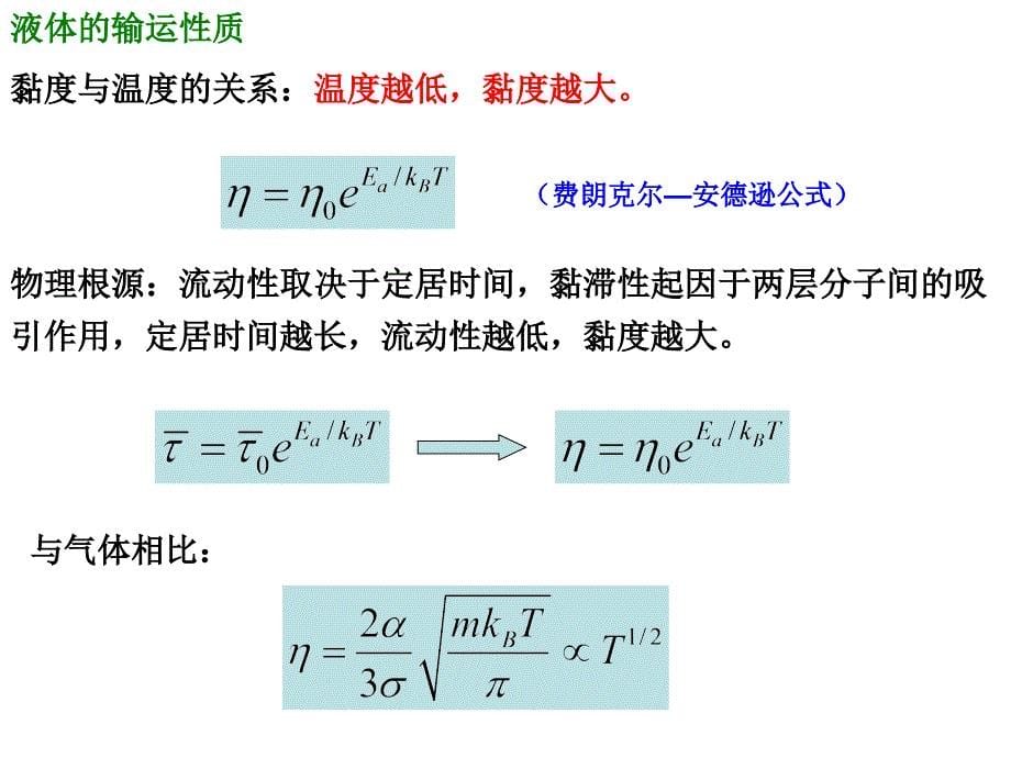 《热力学》第六章液体的性质_第5页