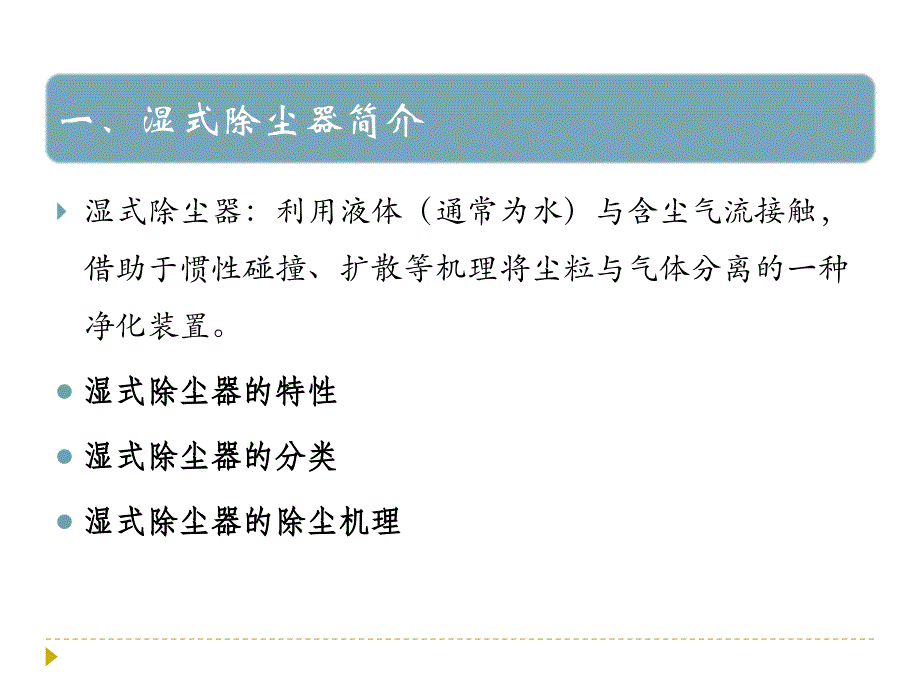 《大气污染控制工程》第6章除尘装置-湿式除尘_第3页