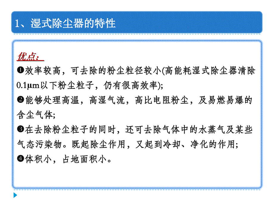 《大气污染控制工程》第6章除尘装置-湿式除尘_第4页