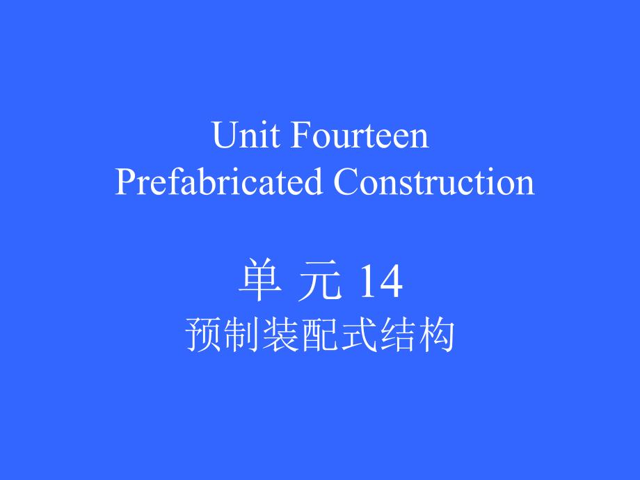 《土木工程英语(高级水平)》Unit5PrefabricatedConstruction_第3页