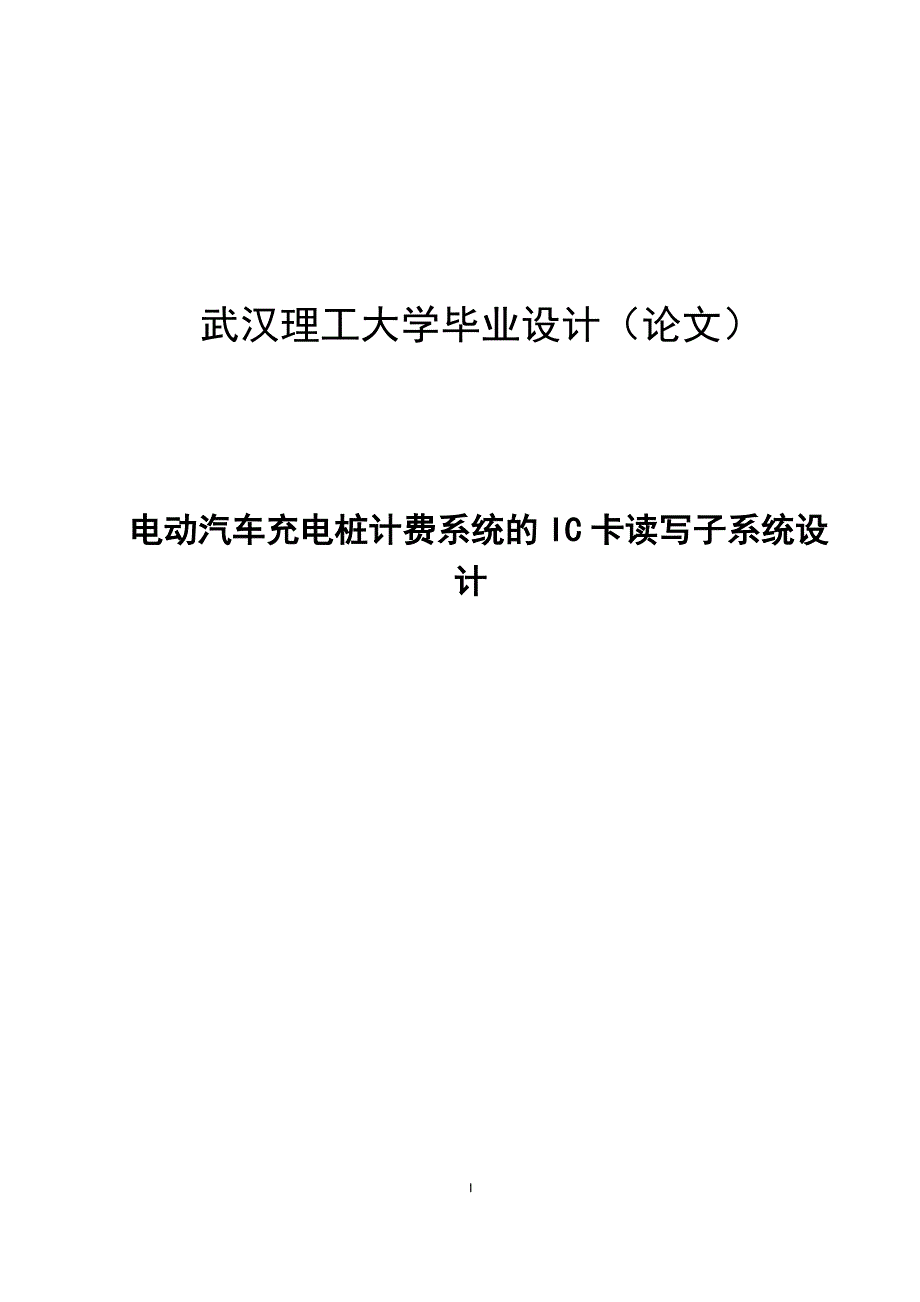 电动汽车充电桩计费系统的ic卡读写子系统设_计_第1页