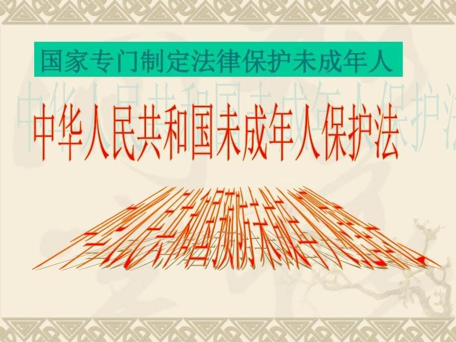 做知法守法用法的人第八课法律护我成长特殊课件初中思想品德人教版七年级下册_3_第5页