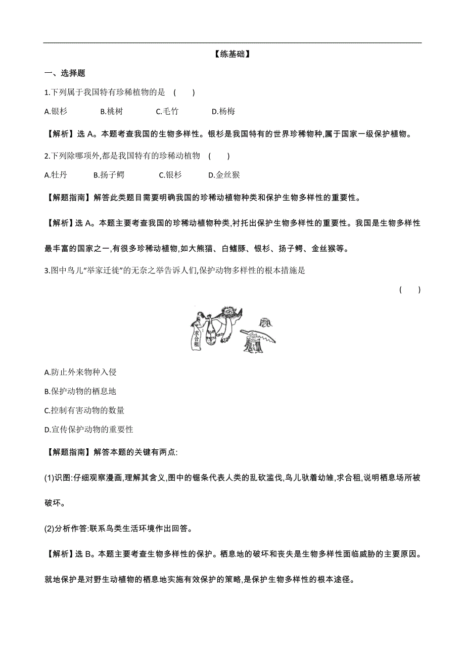 苏教版生物八年级上册5.15.2保护生物多样性的艰巨使命同步训练题（解析版）_第1页