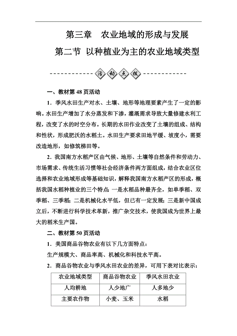 高中地理人教版必修2习题：第三章第二节以种植业为主的农业地域类型含解析_第1页