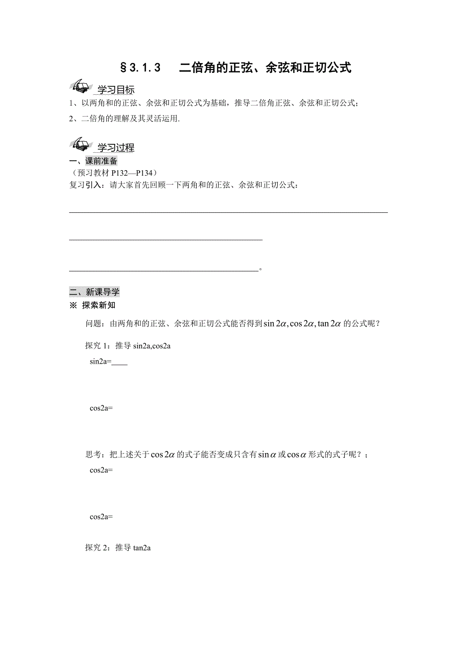 高中新课程数学(新课标人教a版)必修四《313二倍角的正弦、余弦、正切公式》导学案_第1页