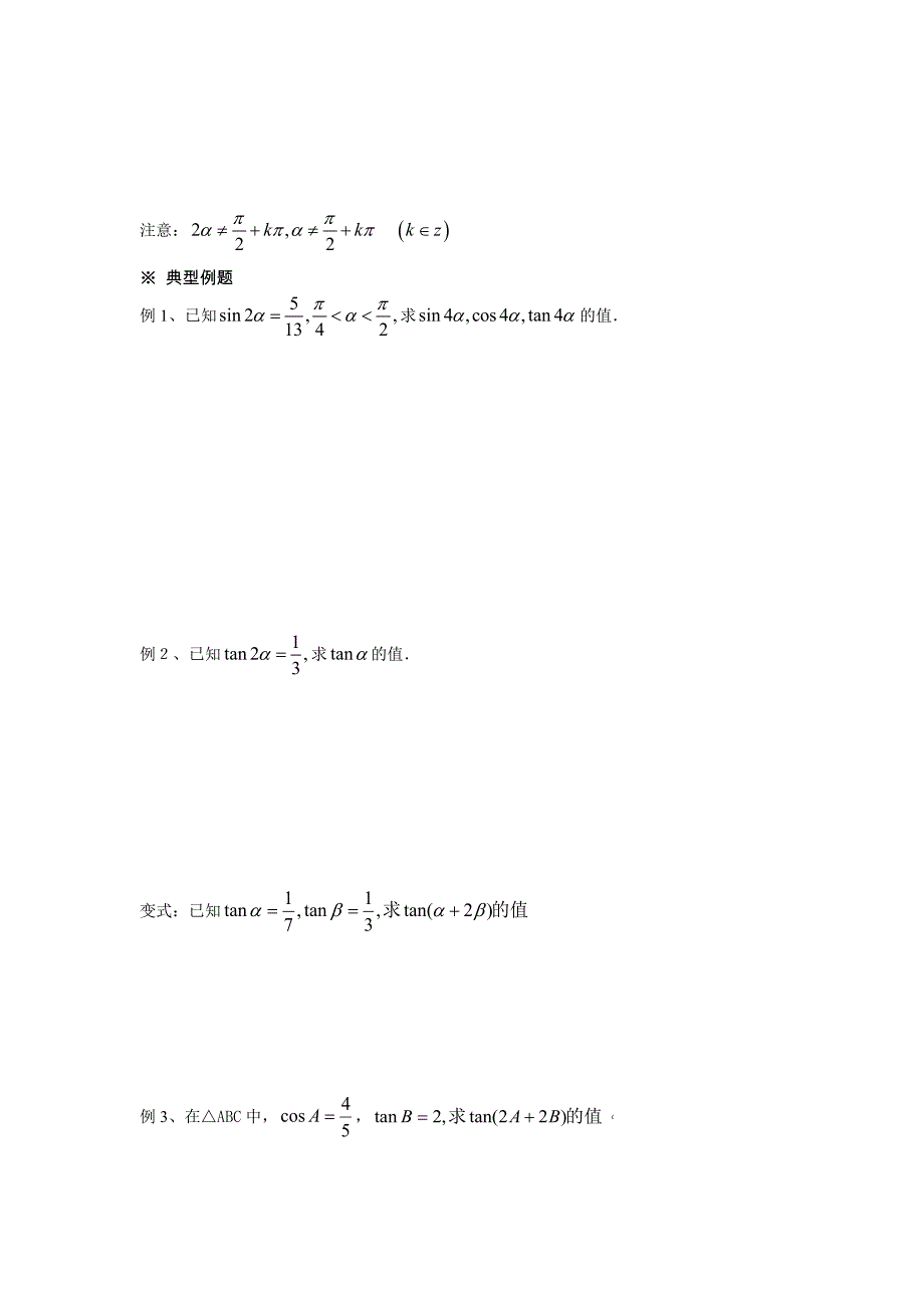 高中新课程数学(新课标人教a版)必修四《313二倍角的正弦、余弦、正切公式》导学案_第2页