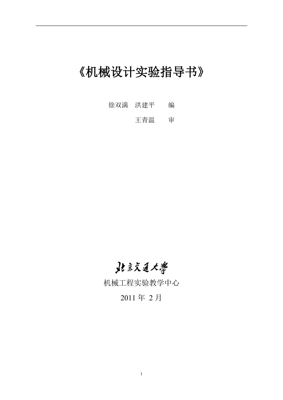 螺栓联接实验指导书_机械设计实验指导书_第1页