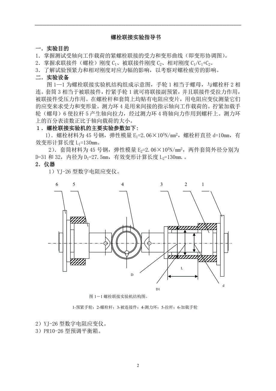 螺栓联接实验指导书_机械设计实验指导书_第2页