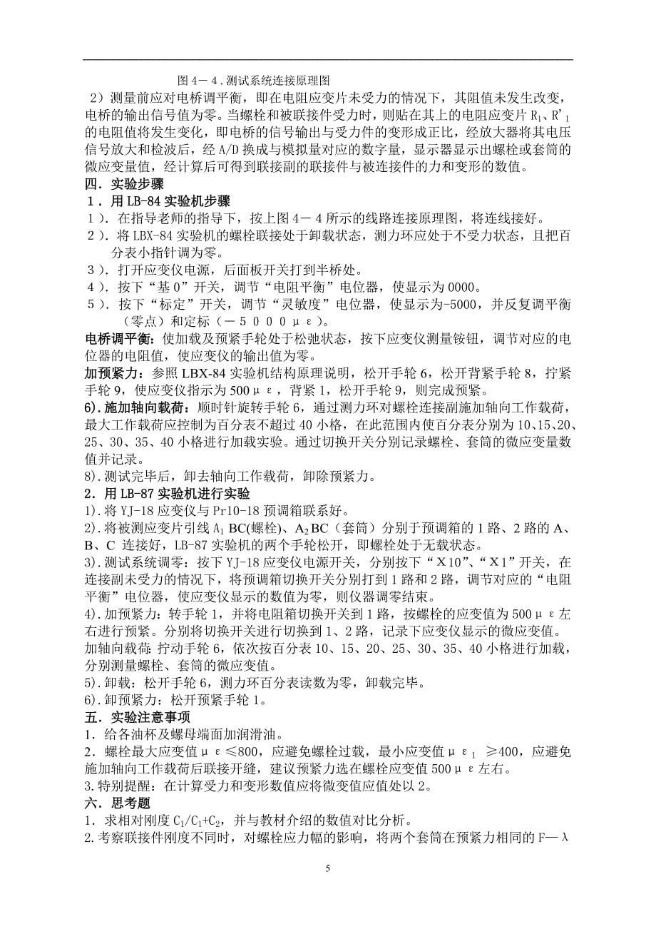 螺栓联接实验指导书_机械设计实验指导书_第5页