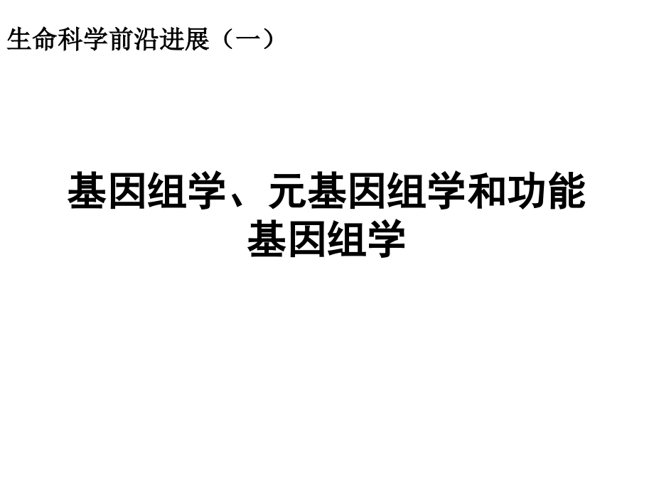 生命科学前沿进展基因组学、比较基因组学和宏基因组学_第1页