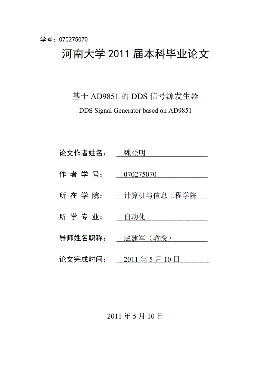 基于ad9851的dds信号源发生器_第1页