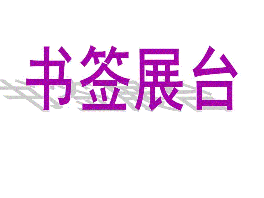 优质文档2015春浙教版品生二下《班级风景线》课件4图文_第3页