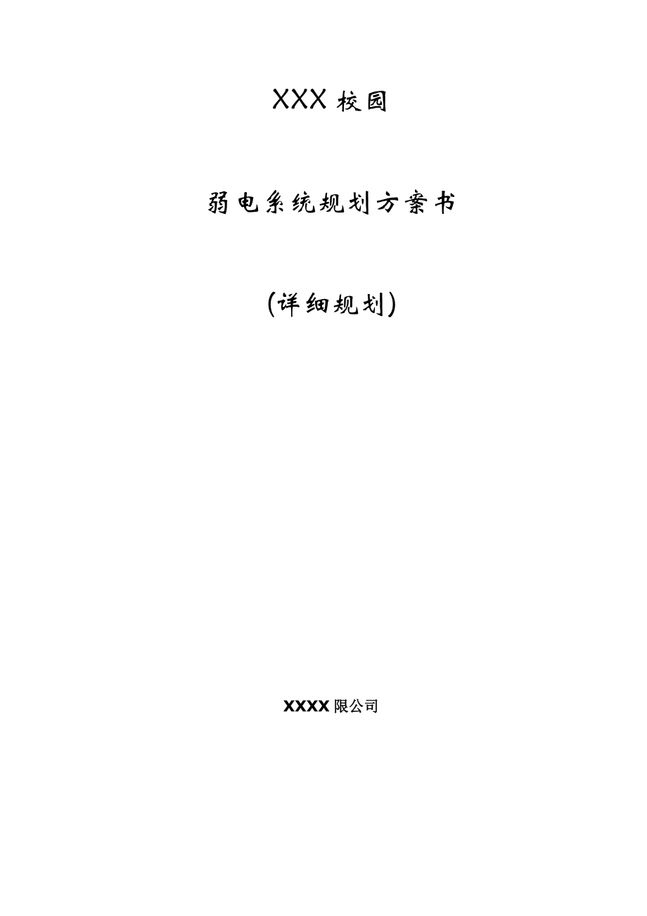 学校智能化系统设计方案详细规划_第1页