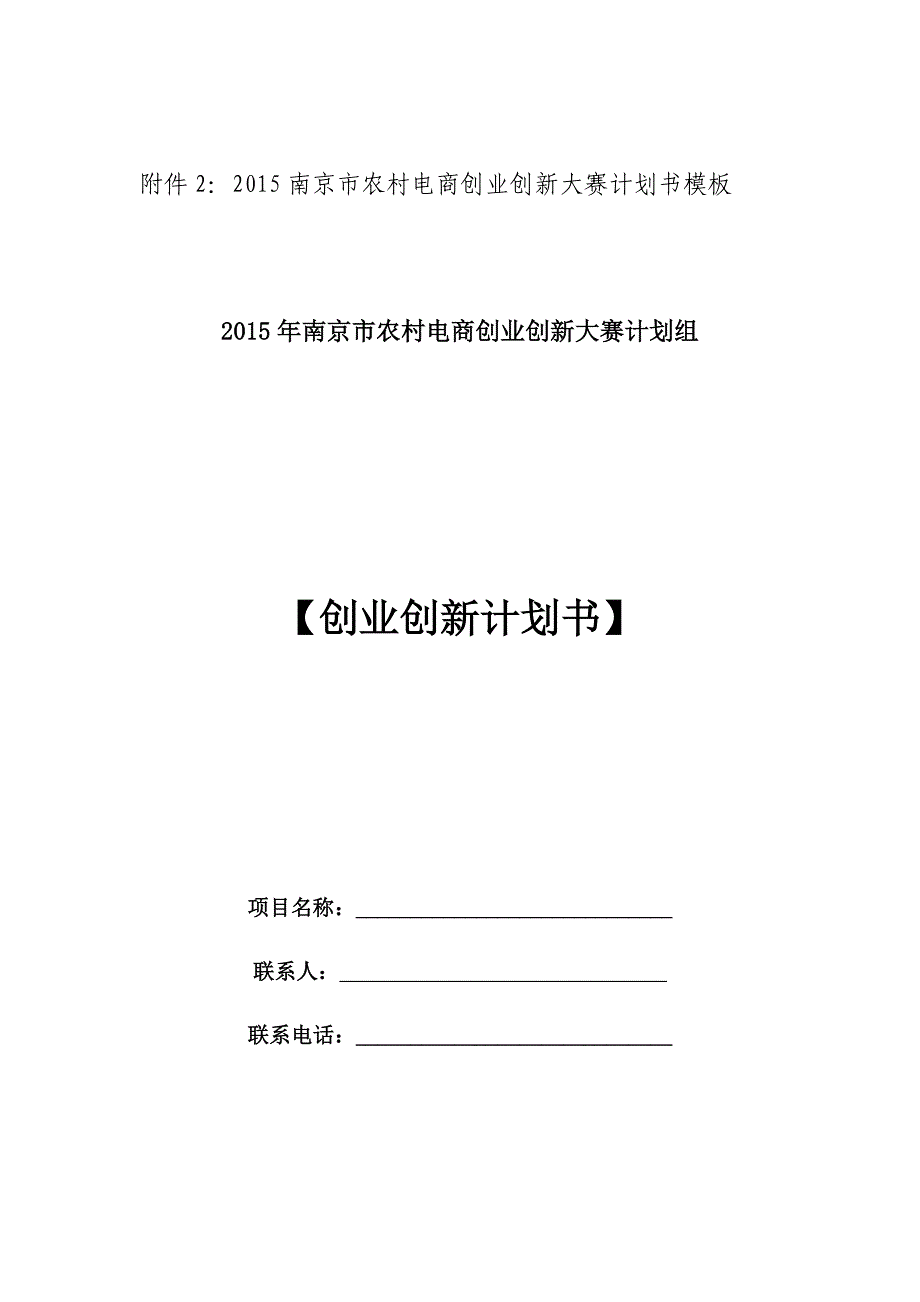 附件22015南京市农村电商创业创新大赛计划书模板_第1页