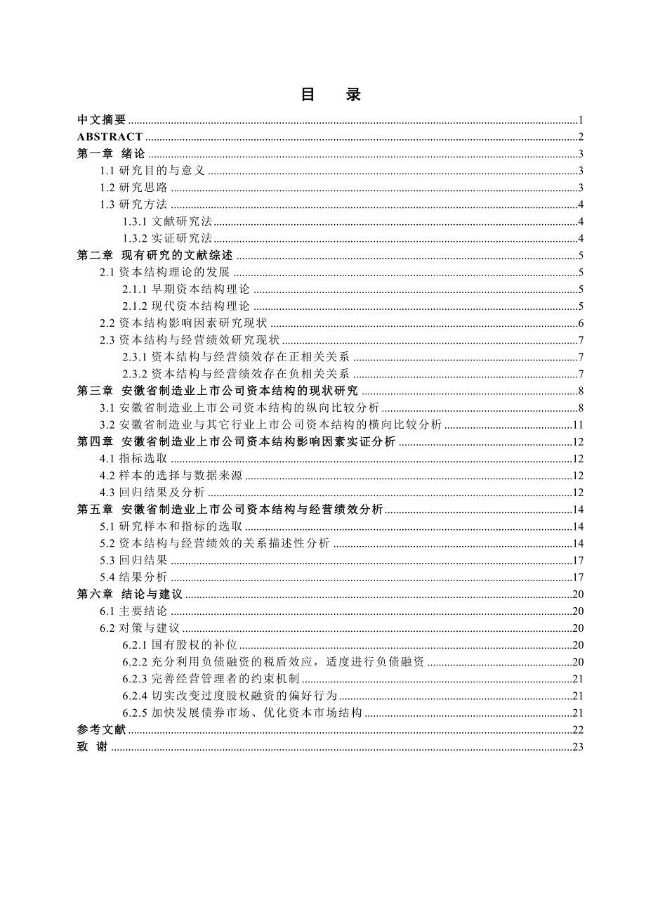 安徽制造业上市公司资本结构研究毕业论文_第1页