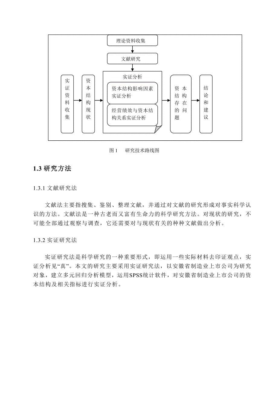 安徽制造业上市公司资本结构研究毕业论文_第5页