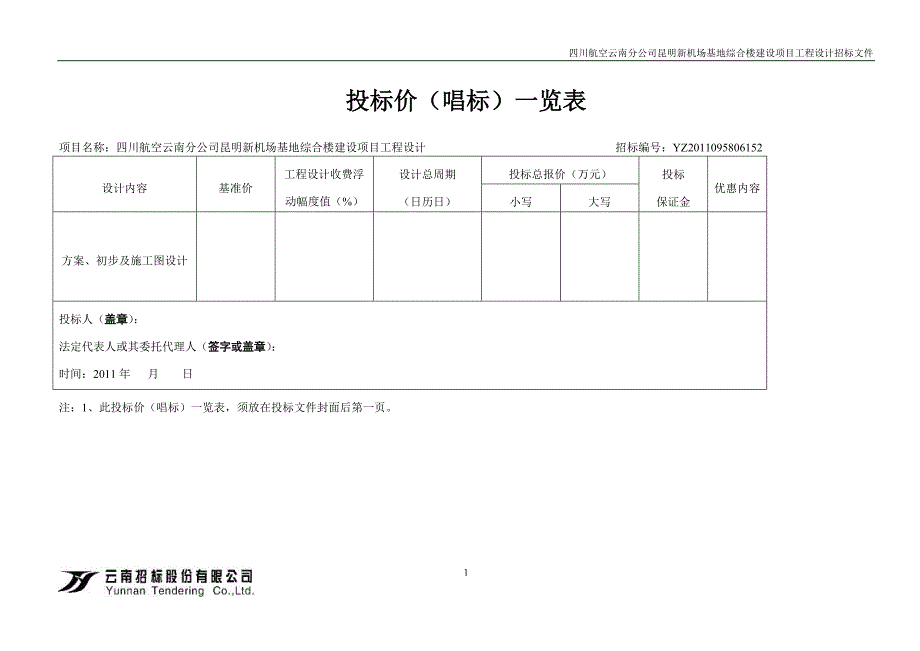 四川航空云南分公司昆明新机场基地综合楼建设项目工程设计招标文件_第3页