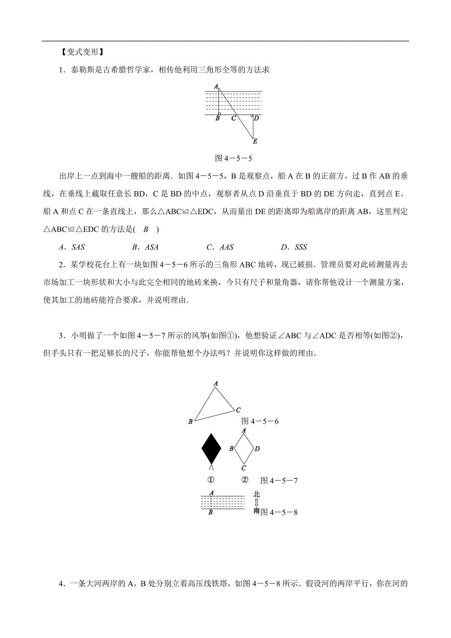 （北师大版）七年级数学下册：第四章三角形4.5利用三角形全等测距离_第3页