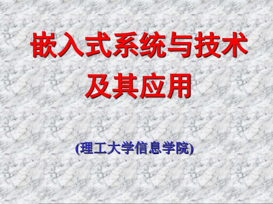 《嵌入式系统与技术》之一系统概论_第1页