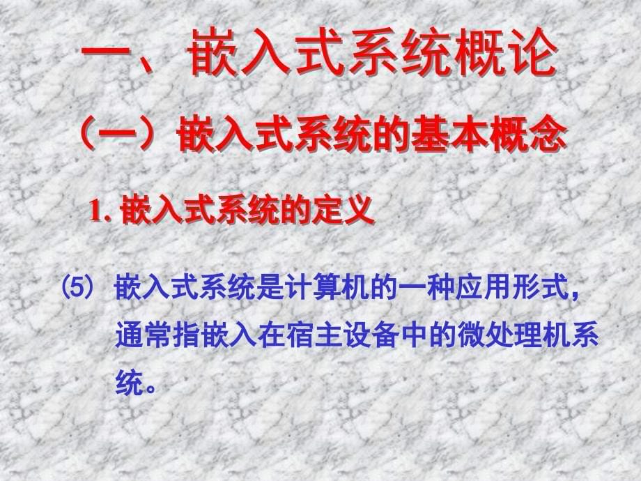 《嵌入式系统与技术》之一系统概论_第5页