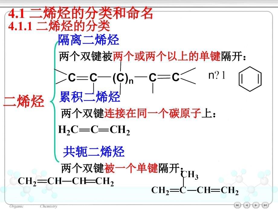 《有机化学》第四章二烯烃共轭体系_第5页