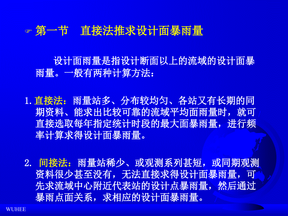 工程水文学第八章由暴雨资料推求设计洪水_第4页