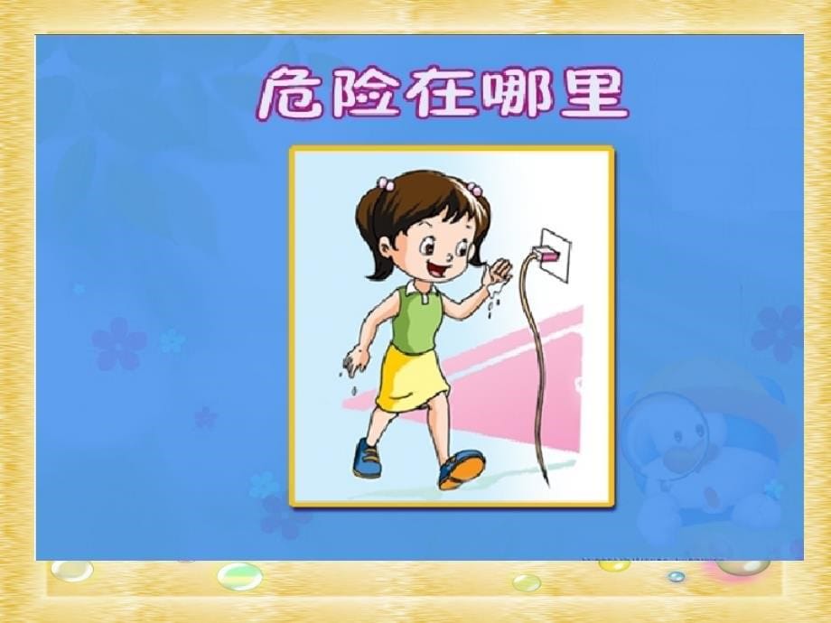 泰山版小学品德与社会四年级上册《让危险走开》课件_第5页