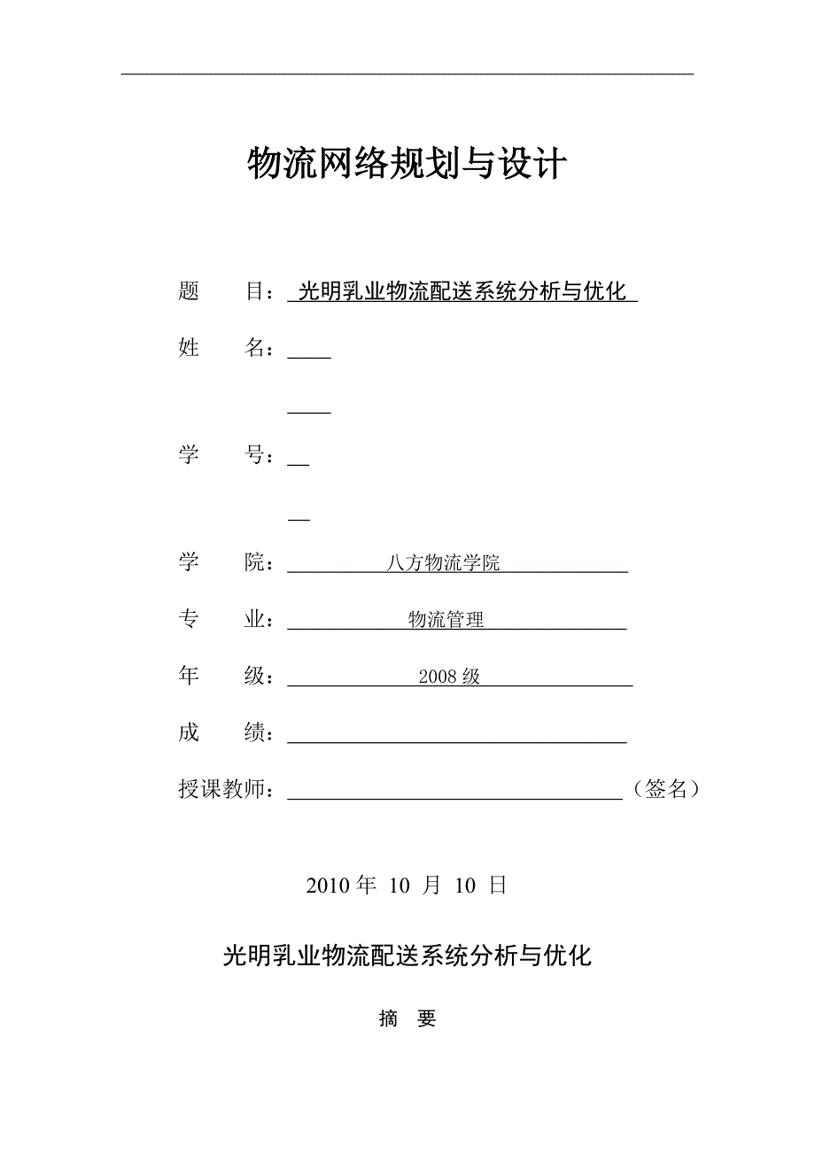 光明乳业物流配送系统优化设计_第1页