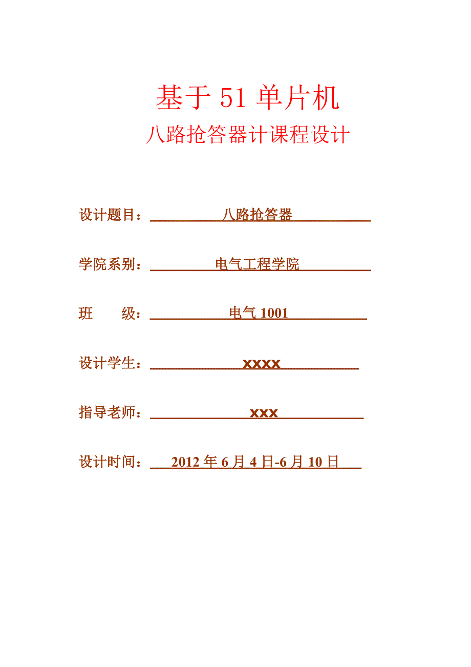 基于51单片机八路抢答器_第1页