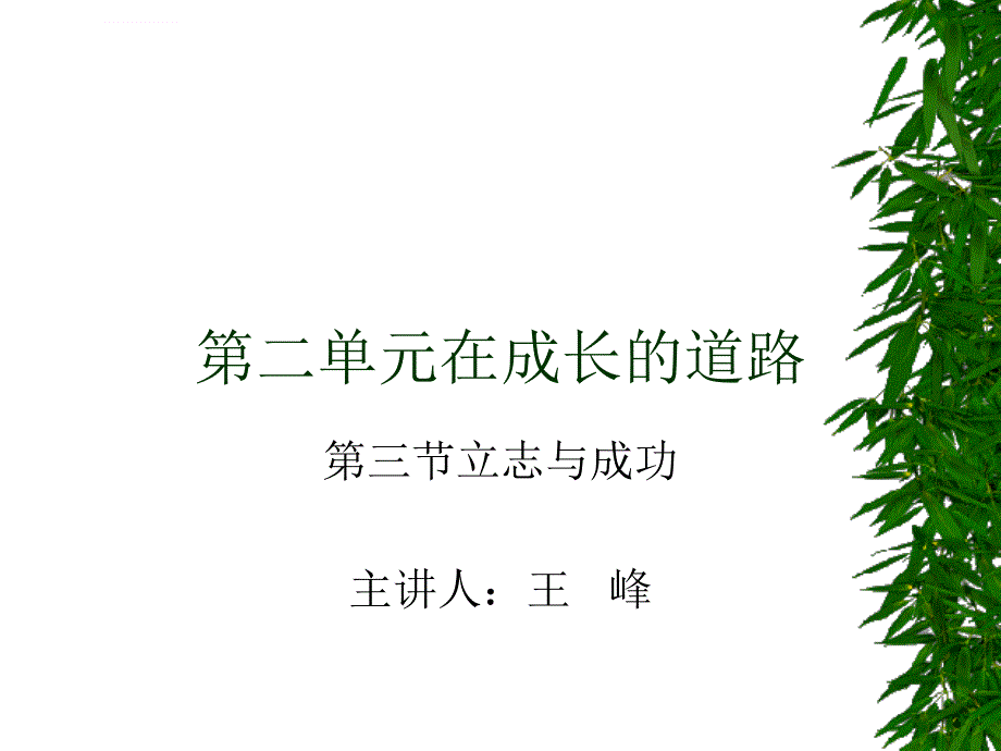 在成长的道路上第三节立志与成功课件初中思想品德湘师大版七年级上册_1_第1页