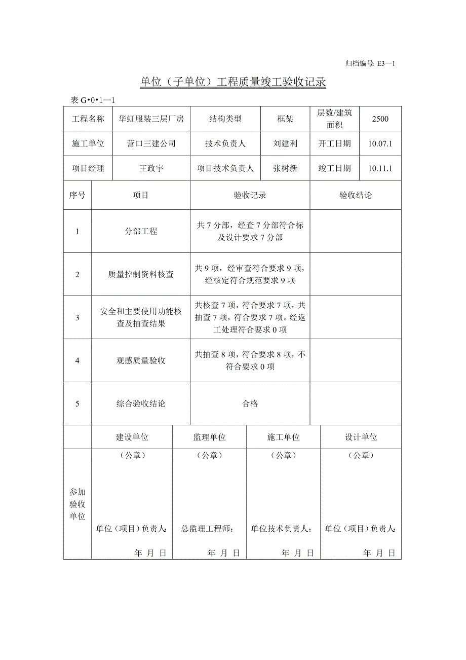 工程验收表格及施工单位验收书和保修书_第1页