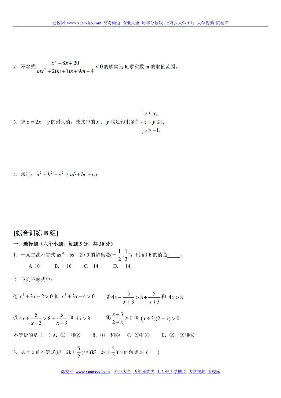 高中数学必修5第三章不等式题组训练._第2页