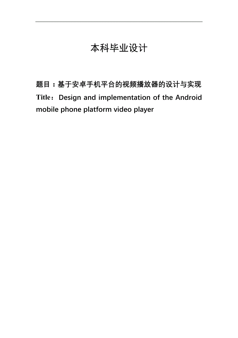 基于安卓手机平台的视频播放器的设计与实现本科毕业设计_第1页