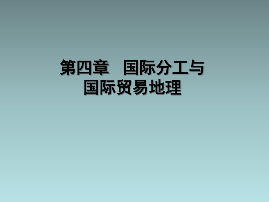 《世界经济地理》4国际分工与国际贸易地理_第1页